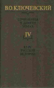 Книга Ключевский В.О. Сочинения в девяти томах Том 4, 11-8514, Баград.рф